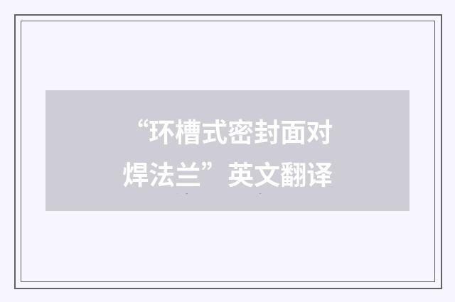 “环槽式密封面对焊法兰”英文翻译