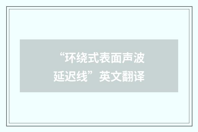 “环绕式表面声波延迟线”英文翻译