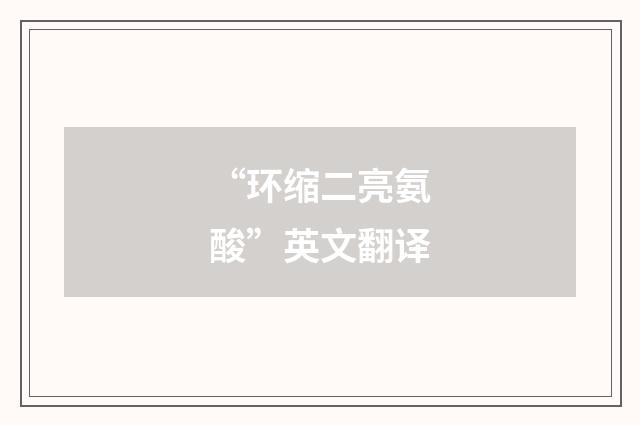 “环缩二亮氨酸”英文翻译