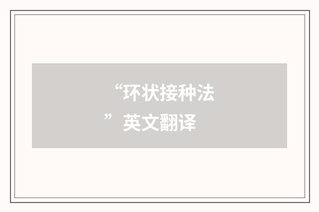“环状接种法”英文翻译