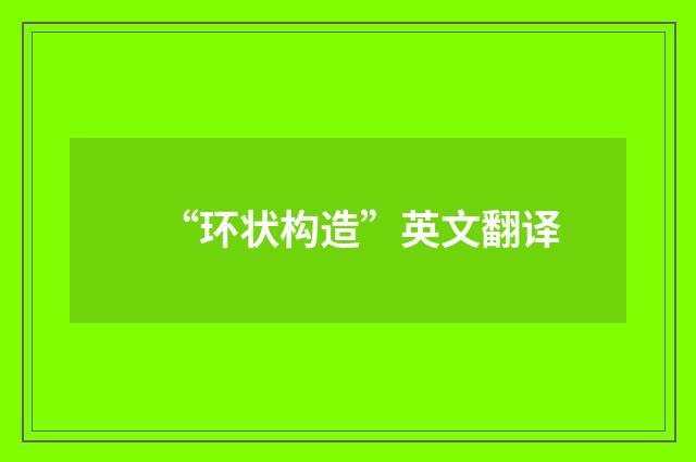 “环状构造”英文翻译