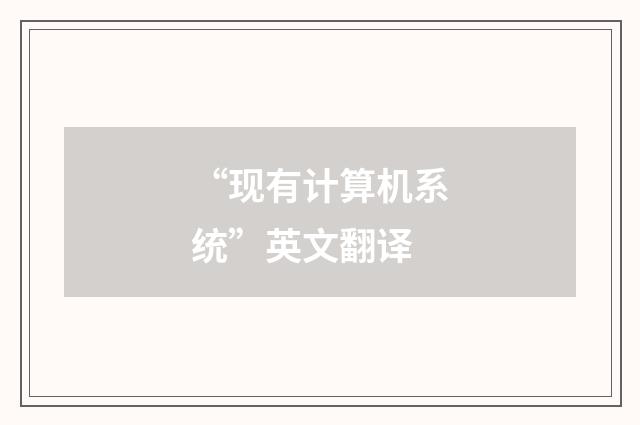 “现有计算机系统”英文翻译