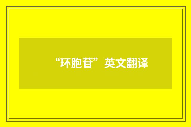 “环胞苷”英文翻译