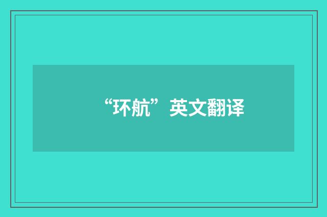 “环航”英文翻译