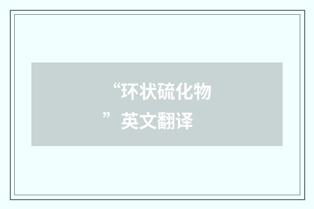 “环状硫化物”英文翻译