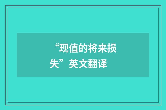 “现值的将来损失”英文翻译