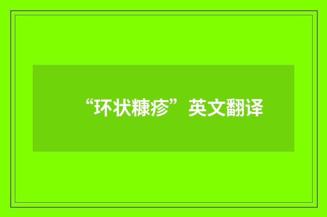 “环状糠疹”英文翻译