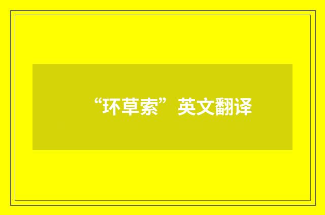 “环草索”英文翻译