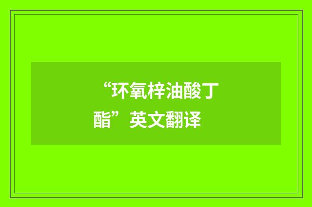 “环氧梓油酸丁酯”英文翻译