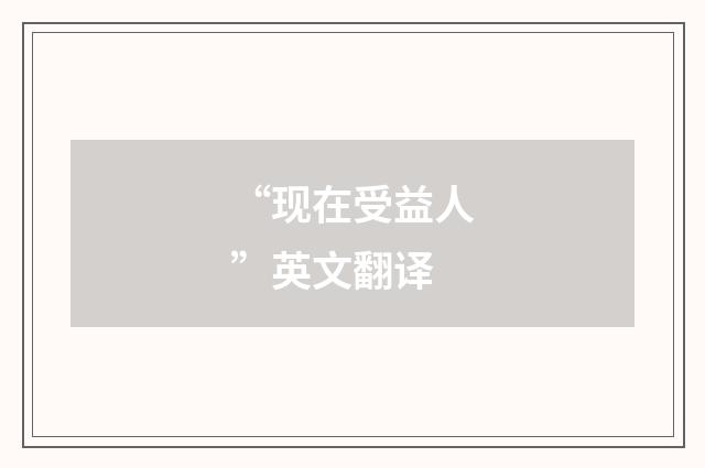“现在受益人”英文翻译