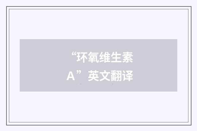 “环氧维生素Ａ”英文翻译