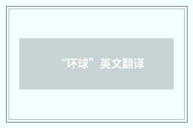 “环球”英文翻译