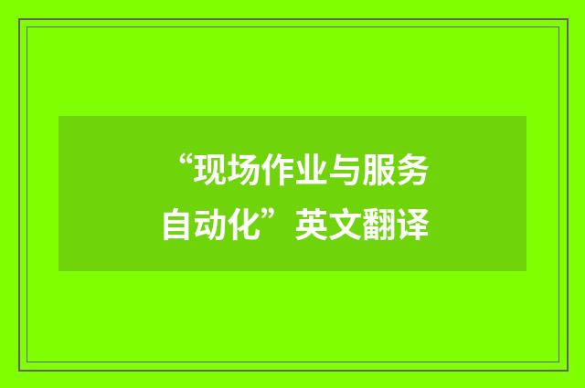 “现场作业与服务自动化”英文翻译