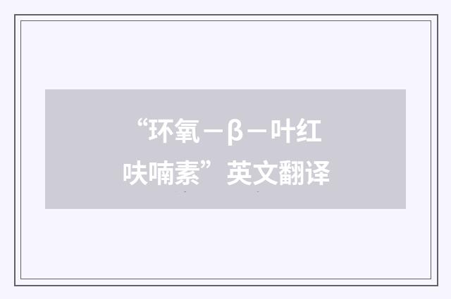 “环氧－β－叶红呋喃素”英文翻译