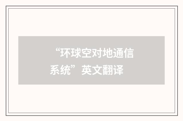 “环球空对地通信系统”英文翻译