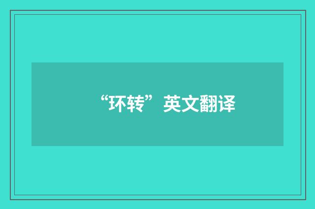“环转”英文翻译