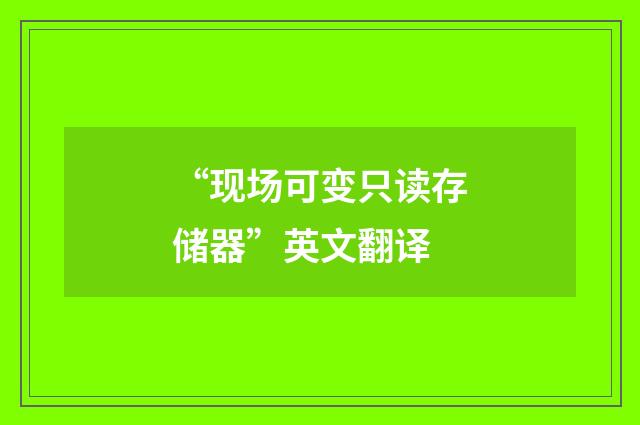 “现场可变只读存储器”英文翻译