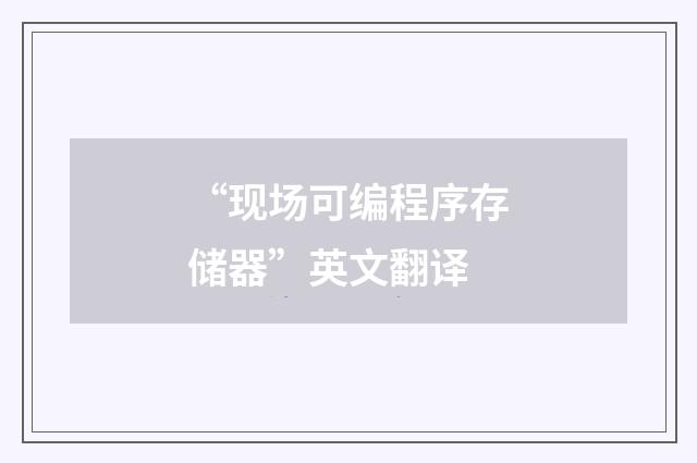 “现场可编程序存储器”英文翻译