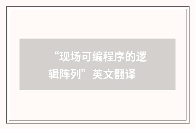 “现场可编程序的逻辑阵列”英文翻译