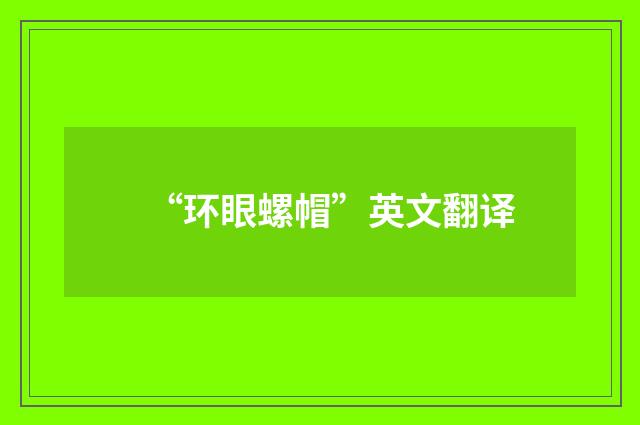 “环眼螺帽”英文翻译