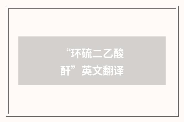 “环硫二乙酸酐”英文翻译
