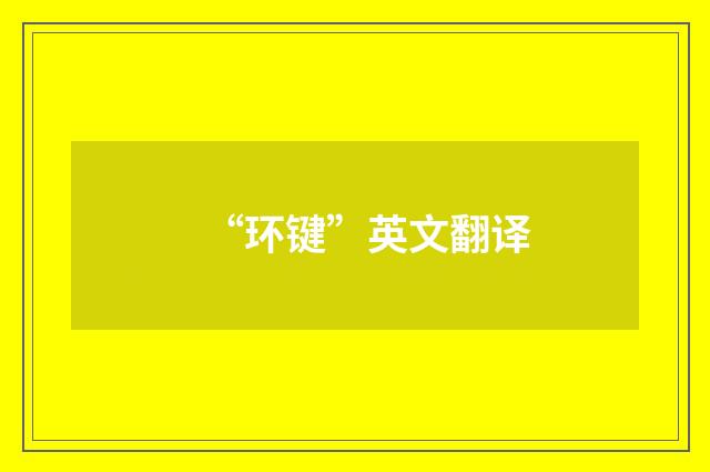 “环键”英文翻译
