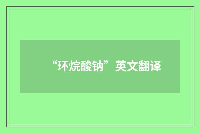 “环烷酸钠”英文翻译