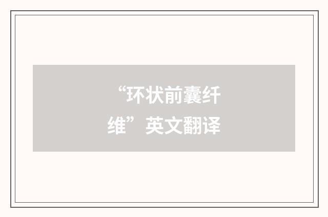 “环状前囊纤维”英文翻译