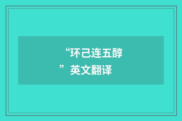 “环己连五醇”英文翻译