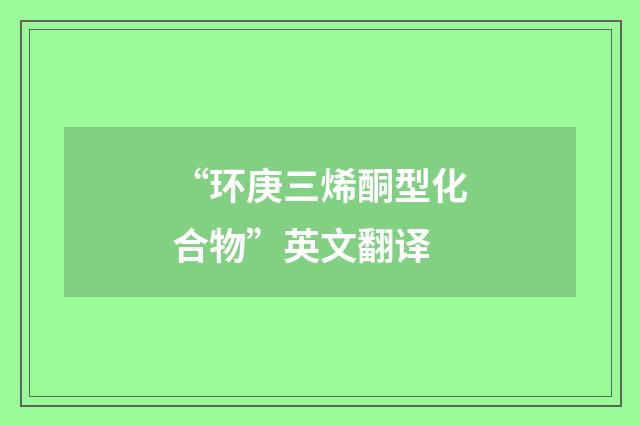 “环庚三烯酮型化合物”英文翻译