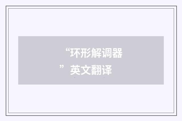 “环形解调器”英文翻译