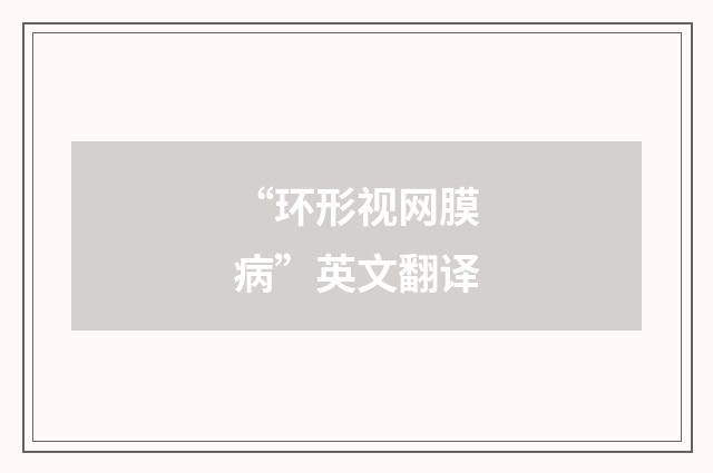 “环形视网膜病”英文翻译