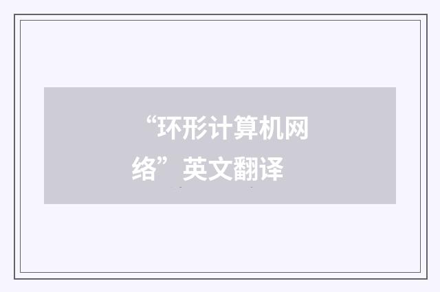 “环形计算机网络”英文翻译