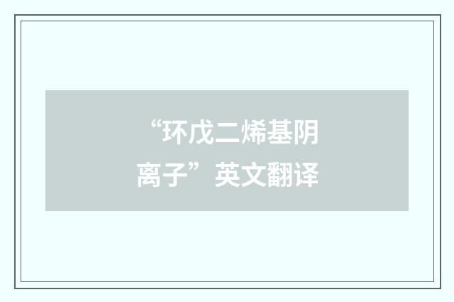 “环戊二烯基阴离子”英文翻译