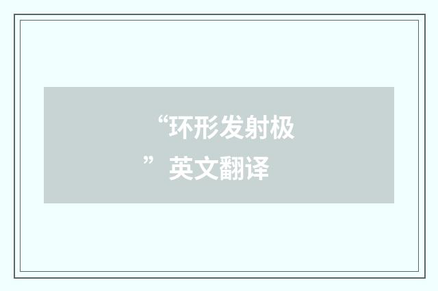 “环形发射极”英文翻译