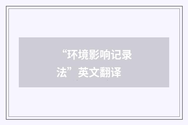 “环境影响记录法”英文翻译