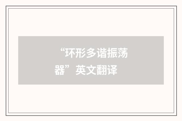 “环形多谐振荡器”英文翻译