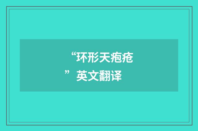 “环形天疱疮”英文翻译