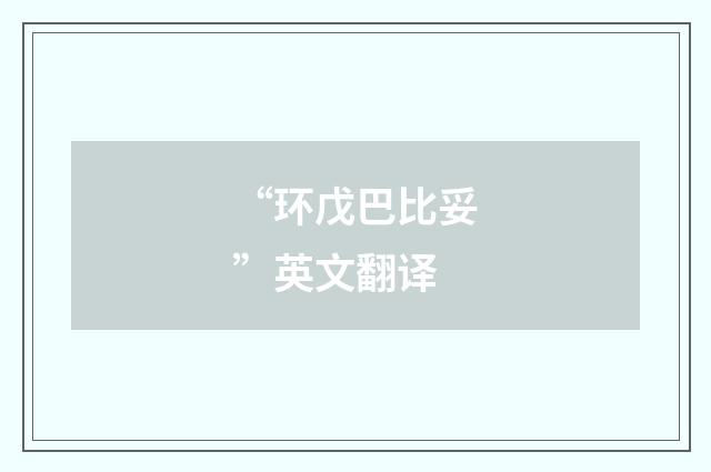 “环戊巴比妥”英文翻译
