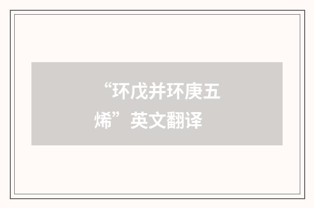 “环戊并环庚五烯”英文翻译