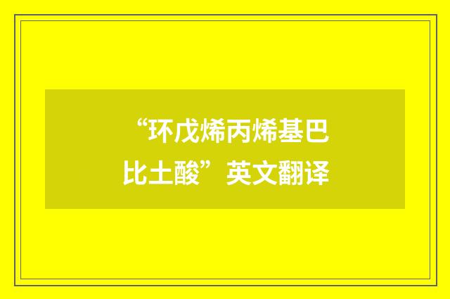 “环戊烯丙烯基巴比土酸”英文翻译