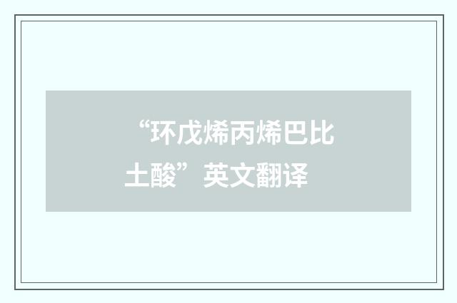 “环戊烯丙烯巴比土酸”英文翻译