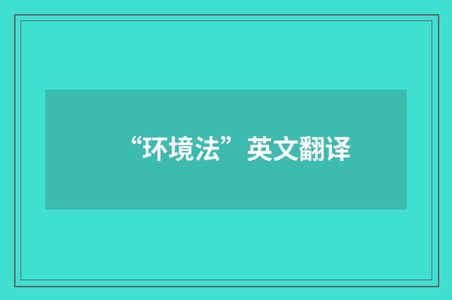 “环境法”英文翻译