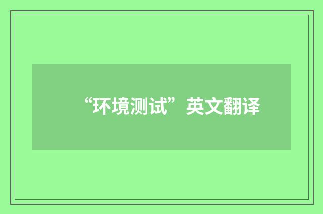 “环境测试”英文翻译
