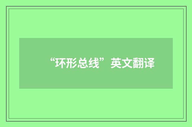 “环形总线”英文翻译