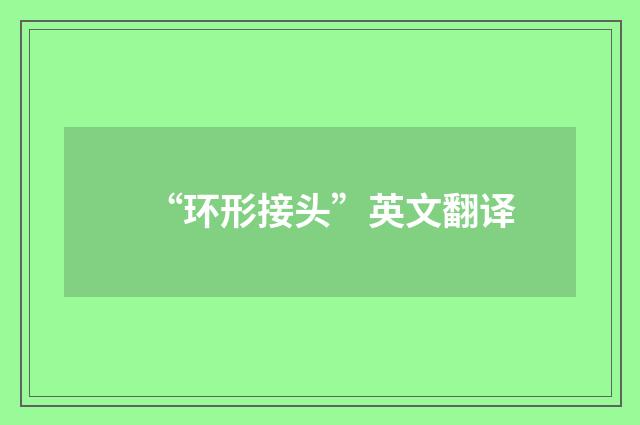 “环形接头”英文翻译