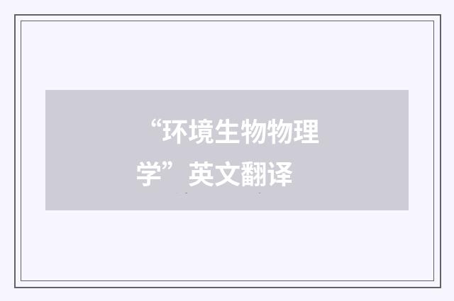 “环境生物物理学”英文翻译