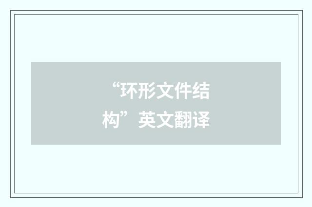 “环形文件结构”英文翻译