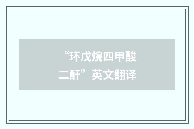 “环戊烷四甲酸二酐”英文翻译