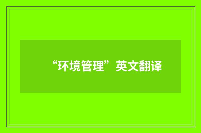 “环境管理”英文翻译